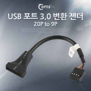 USB 포트 3.0 변환 젠더20P to 9P