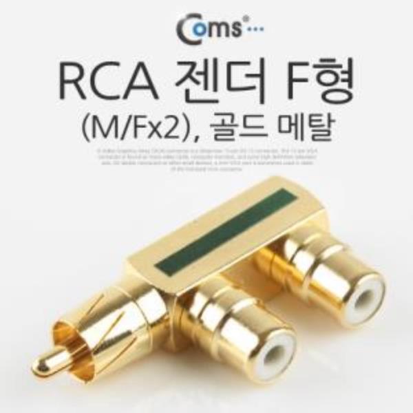 RCA 젠더 F형M/Fx2 골드 메탈