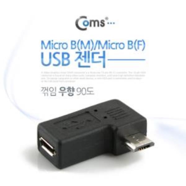 USB 젠더- 마이크로 5핀 Micro 5Pin 꺾임 우향 90도