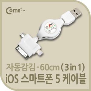 iOS 스마트폰5 케이블멀티/자동감김/ 3 in 1 MicroB/30P/8P