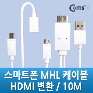 스마트폰 MHL 케이블 갤3/4용/10m/White 통합용