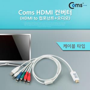 HDMI 컨버터HDMI to 컴포넌트오디오케이블 타입