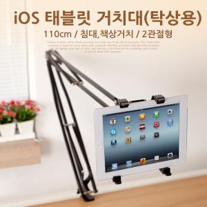 iOS 태블릿 거치대탁상용 110cm