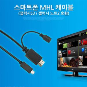 스마트폰 MHL케이블 HDMI변환/3M 갤럭시S3 노트2 전용