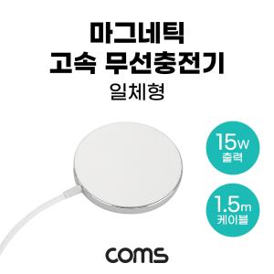 마그네틱 고속 무선충전기 맥세이프 일체형 1.5m White 15W