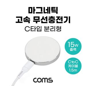 마그네틱 고속 무선충전기 맥세이프 C to C 분리형 1.5m White 15W