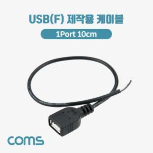 USB F 제작용 케이블 2선 1포트