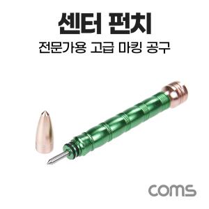 센터 펀치 위치 확인 마킹용