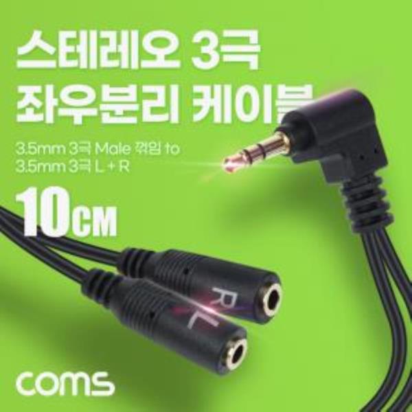 스테레오 3극 좌우 분리 케이블 10cm 3.5mm AUX 젠더 꺾임