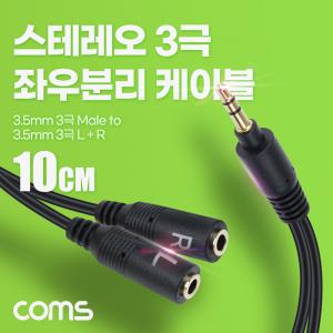 스테레오 3극 좌우 분리 케이블 10cm 3.5mm AUX 젠더 일자