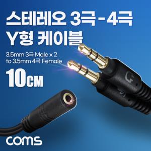 스테레오 3극 to 4극 Y형 케이블