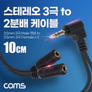 스테레오 3극 2분배 케이블