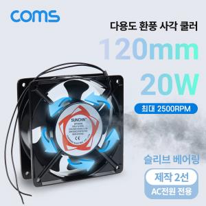 다용도 환풍기 사각 쿨러 2선 120mm 20W 슬리브 베어링