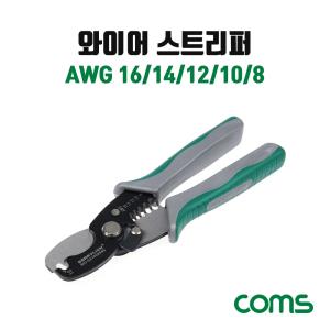 와이어 스트리퍼 AWG 16 14 12 10 8