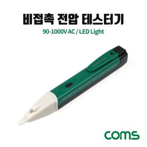 전압 테스터기 비접촉 LED 램프 라이트 90~1000V 측정