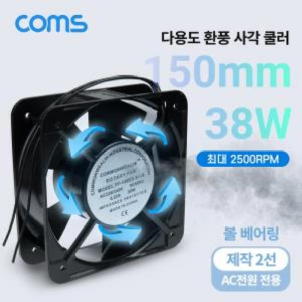 환풍기 사각 쿨러 AC 220V 전원 제작용 2선 150mm 38W 볼 베어링