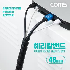 헤리칼밴드 48mm 매직케이블 케이블타이