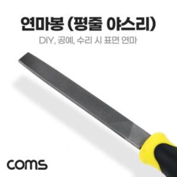 연마봉 평줄 야스리 DIY