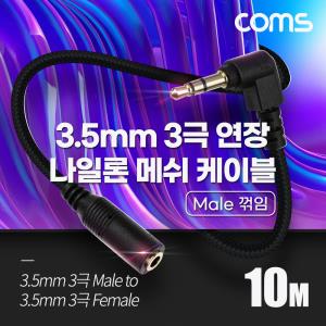 3극 연장 메쉬 케이블 10m 3.5mm 3극 M 꺾임 to F AUX Stereo