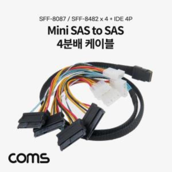 Mini SAS to SAS 4분배 케이블 1M