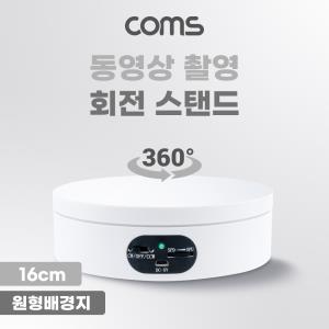 동영상 촬영 회전 스탠드 16cm 색상 배경지 5종