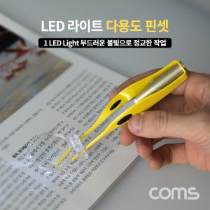 LED 다용도 핀셋