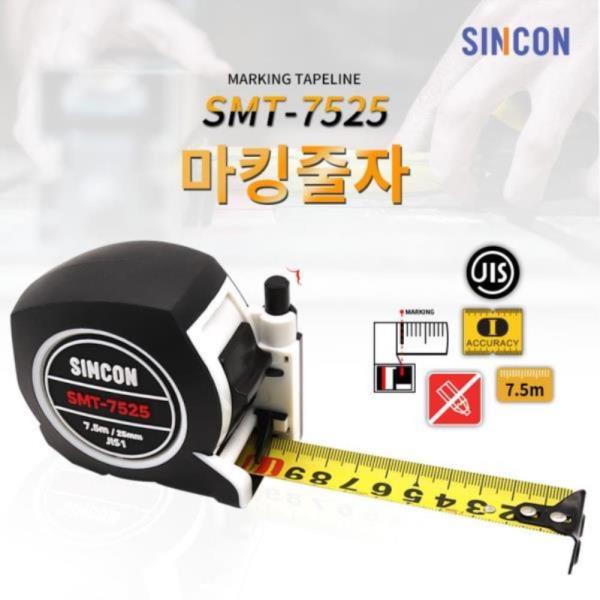 신콘 SMT-7525 마킹줄자 7.5M