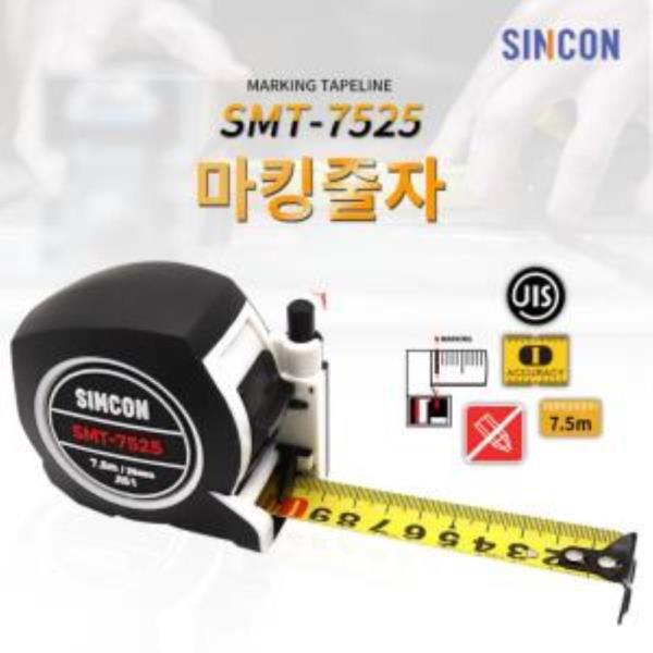 신콘 SMT-7525 마킹줄자 7.5M