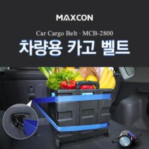 맥스콘 MCB-2800 트렁크정리 짐고정하는 카고벨트