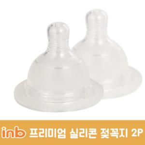 아이앤비 프리미엄 젖꼭지 2P 단계선택 1