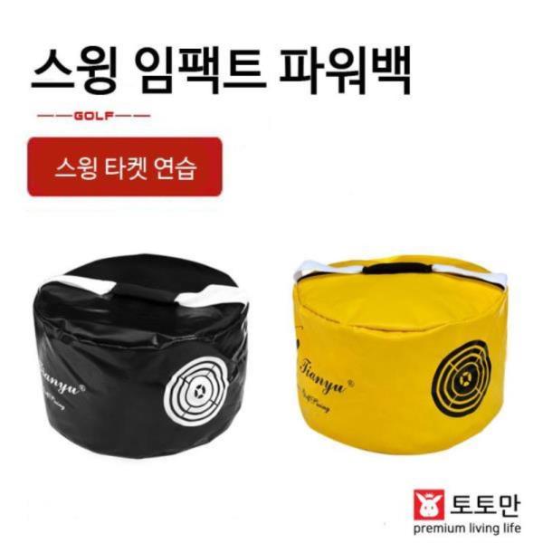 골프 임팩트 파워백 스윙백 스윙연습 샌드백 연습용품