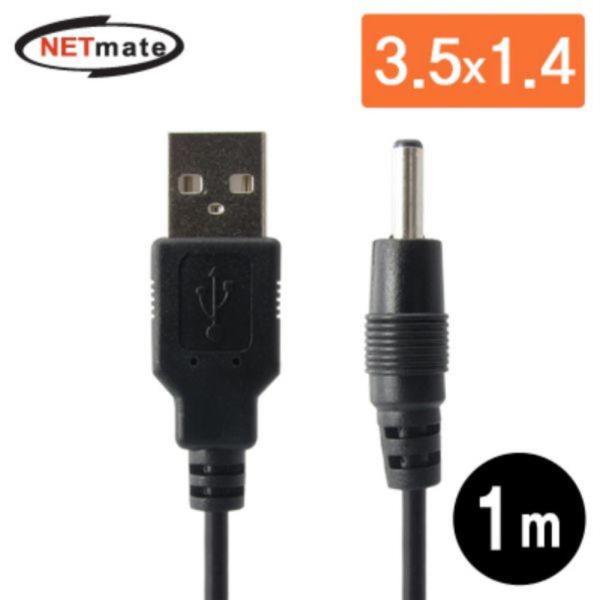 USB 전원 3.5x1.4mm DC 플러그 블랙 케이블 1M