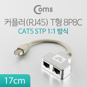 커플러(RJ45) T형 8P8C, 17cm (1:1 방식/STP)