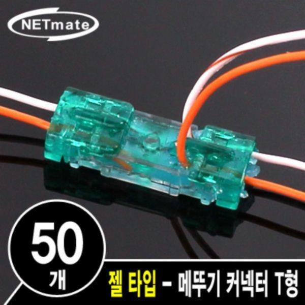 2C 심선 접속자 T형(젤 타입/메뚜기 커넥터)