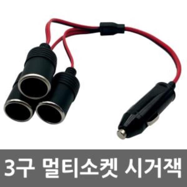 차량용 3구 멀티 시거잭 12V 24V 소켓 분배기 시거짹