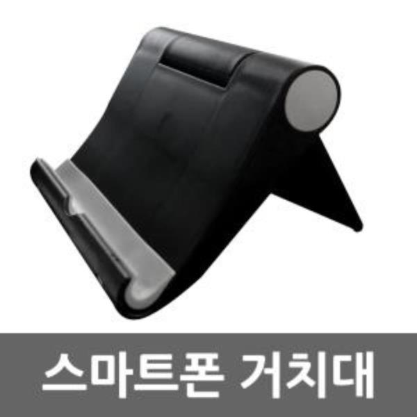 스마트폰 거치대 블랙 탁상용 핸드폰 태블릿 스탠드