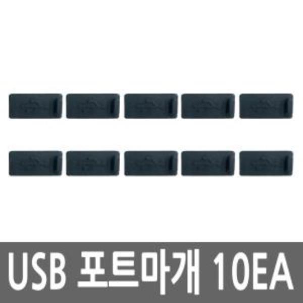 USB 포트 먼지 마개 10개입 블랙 보호캡