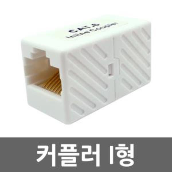 CAT6 RJ45 커플러 화이트 8P8C 랜케이블 랜선 연장 잭