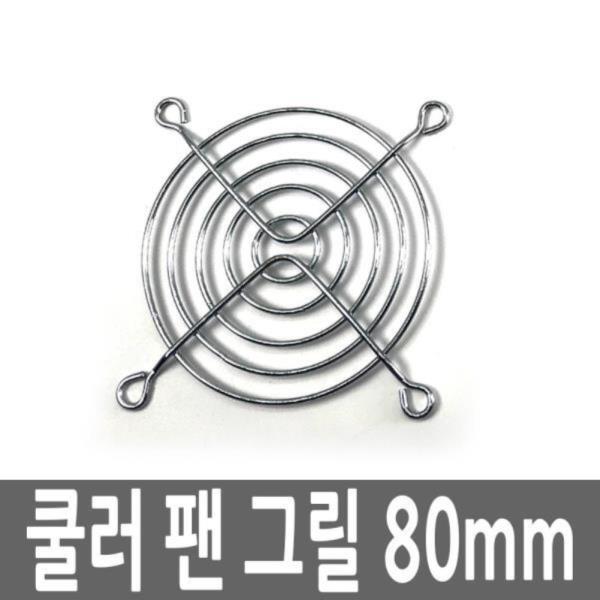 컴퓨터 데스크탑 PC 쿨러 팬 그릴 80MM