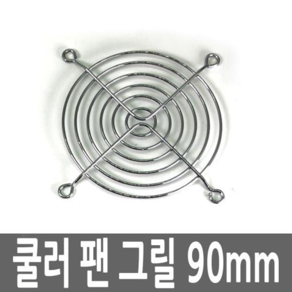 컴퓨터 데스크탑 PC 쿨러 팬 그릴 90MM