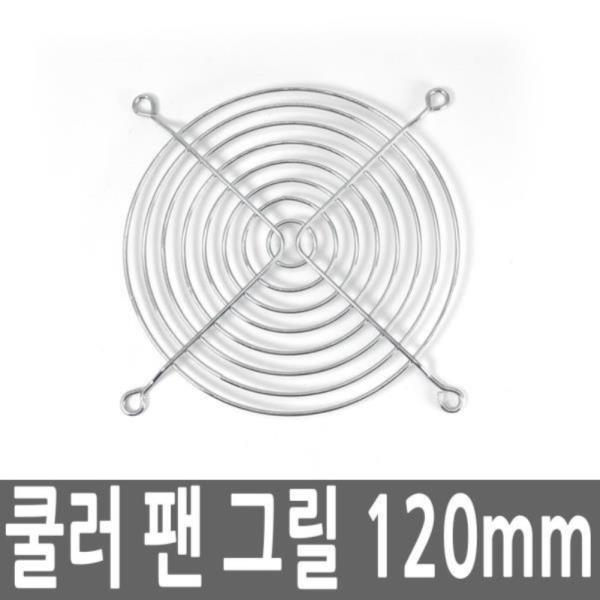 컴퓨터 데스크탑 PC 쿨러 팬 그릴 120MM