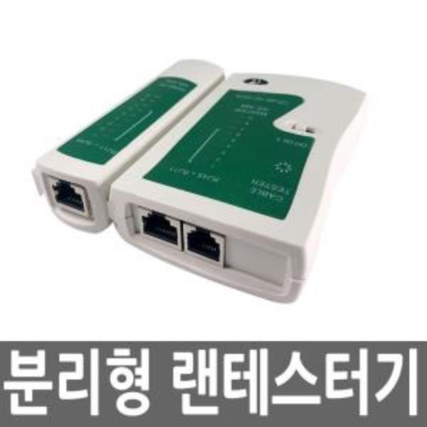 UC-CP69 랜테스터기 분리형 랜케이블 테스트 UTP RJ45