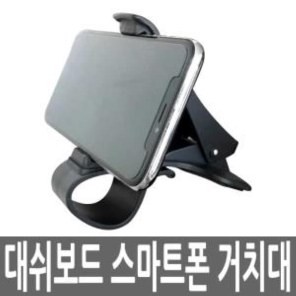 차량용 집게 계기판 거치대 대쉬보드 핸드폰 스마트폰