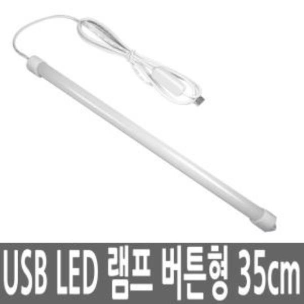 자석 USB LED바 램프 35cm 독서 캠핑등 벙커침대 주방