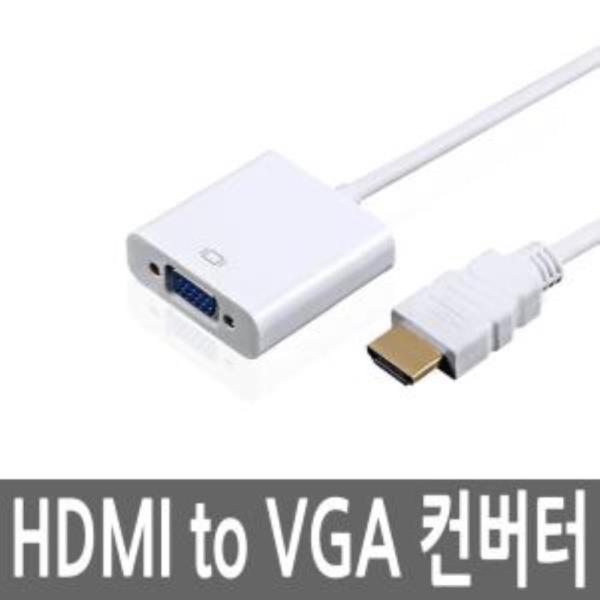 HDMI TO VGA 컨버터 변환젠더 모니터 빔 TV연결