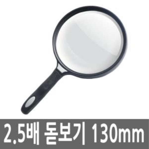 130mm 대형 돋보기 노안 확대경 2.5배율 독서 교구