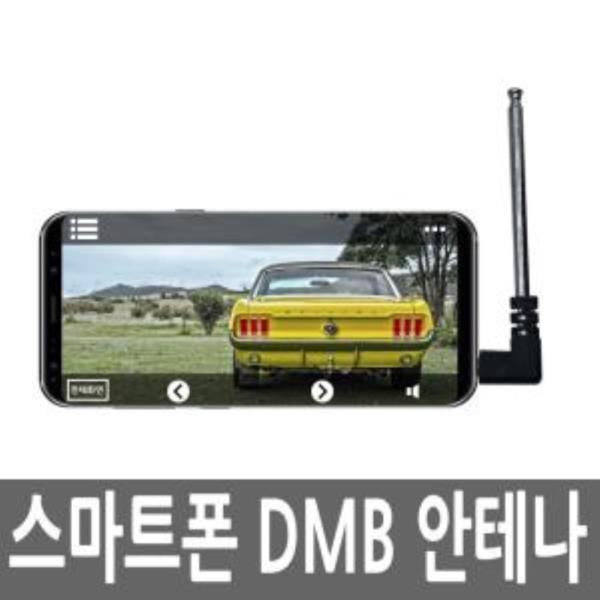 스마트폰 DMB 안테나 핸드폰 이어폰 AUX 단자 잭