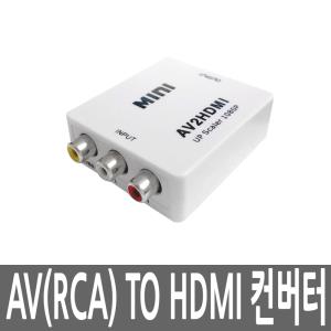 AV RCA TO HDMI 컨버터 레트로게임기 TV연결