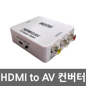 HDMI to RCA AV 컨버터 영상 변환 레트로게임기 TV