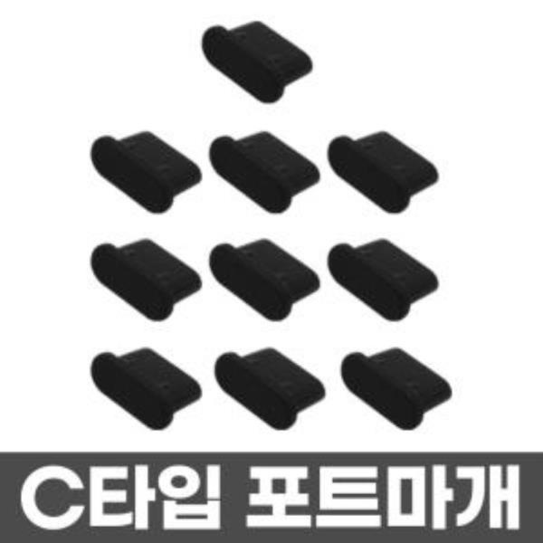 UC-CP127실리콘 USB C타입 먼지 포트마개 10개 보호캡